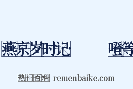 燕京岁时记·咘咘噔等是什么意思的图片